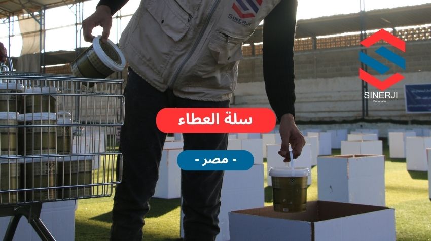سلة العطاء 