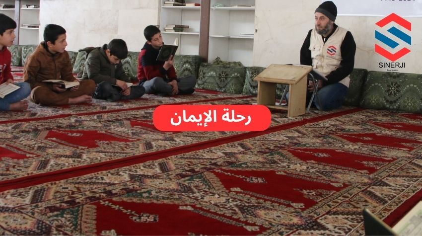 رحلة الإيمان